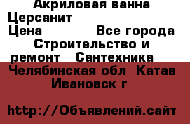 Акриловая ванна Церсанит Mito Red 160x70x39 › Цена ­ 4 500 - Все города Строительство и ремонт » Сантехника   . Челябинская обл.,Катав-Ивановск г.